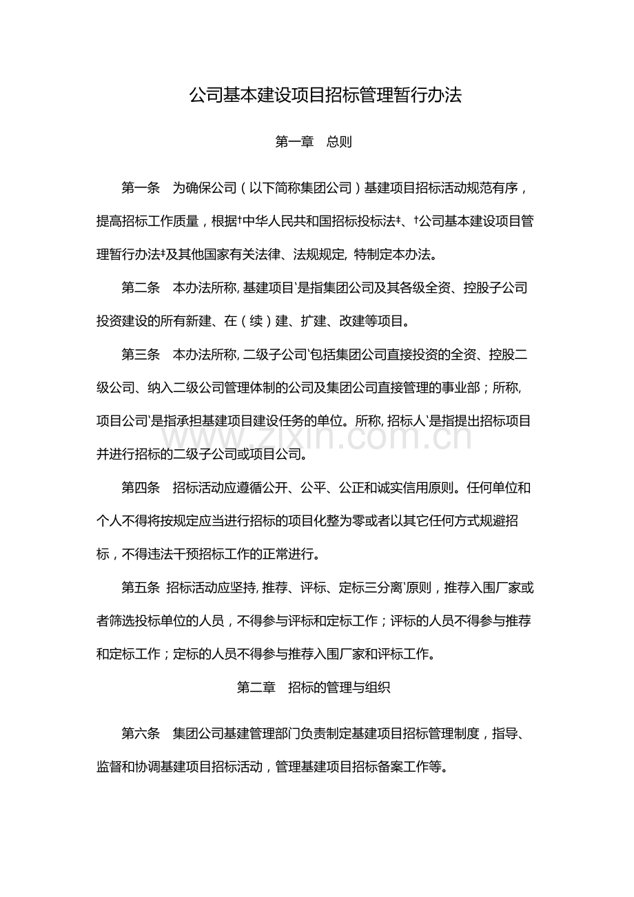 国有公司基本建设项目招标管理暂行办法模版.docx_第1页