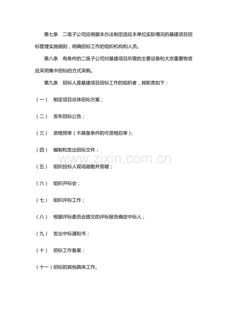 国有公司基本建设项目招标管理暂行办法模版.docx_第2页