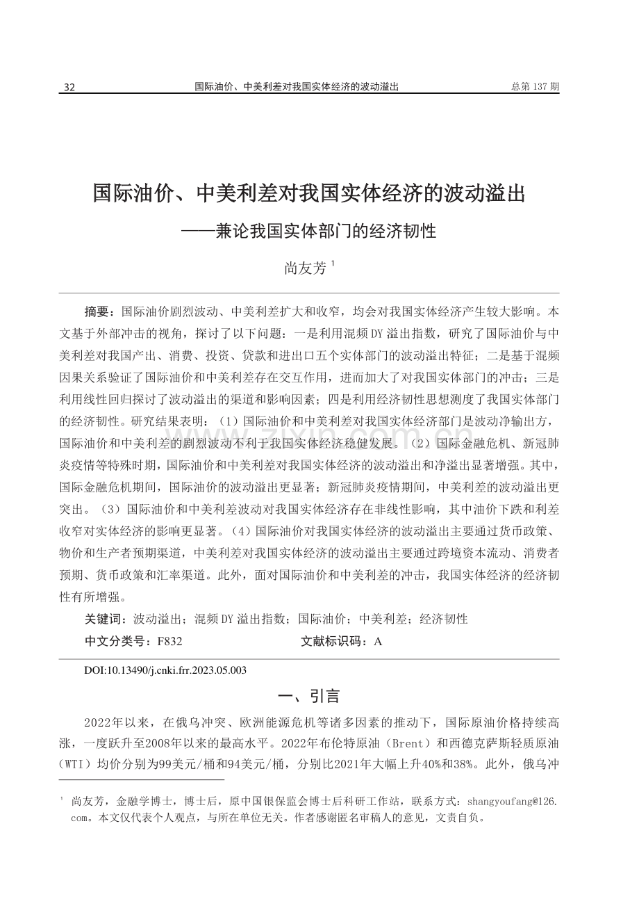 国际油价、中美利差对我国实体经济的波动溢出——兼论我国实体部门的经济韧性.pdf_第1页