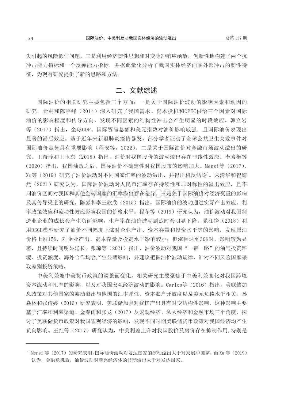 国际油价、中美利差对我国实体经济的波动溢出——兼论我国实体部门的经济韧性.pdf_第3页