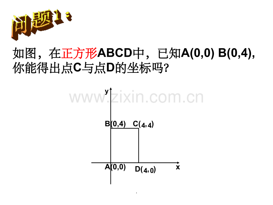 平面直角坐标系中的平行四边形.ppt_第3页