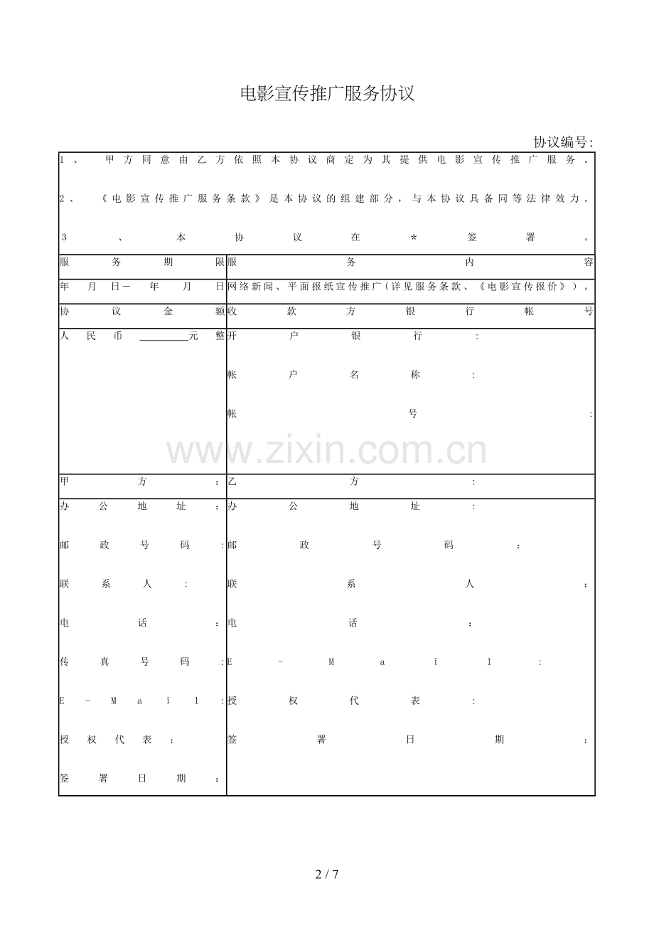 电影宣传推广服务合同模版.doc_第2页