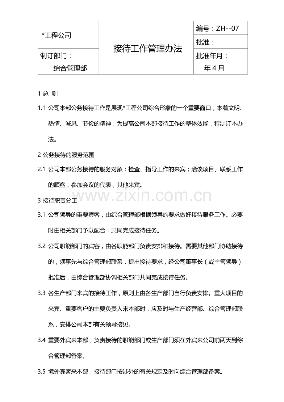 国有企业接待工作管理办法模版.docx_第1页