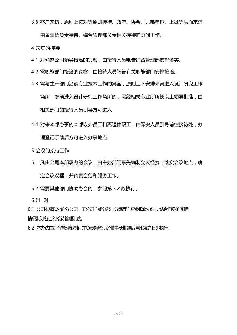 国有企业接待工作管理办法模版.docx_第2页