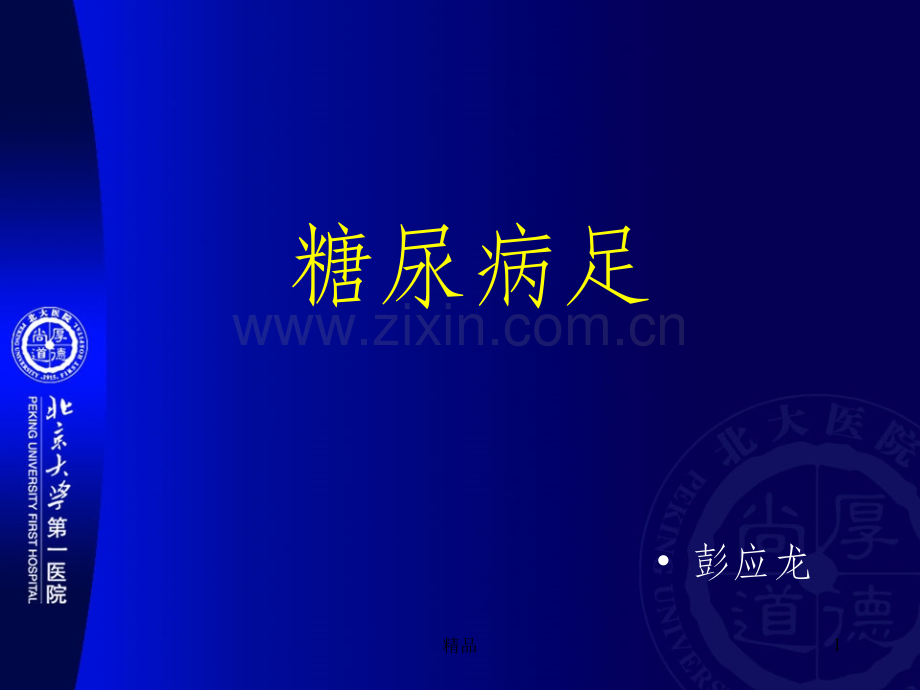 糖尿病足.ppt_第1页