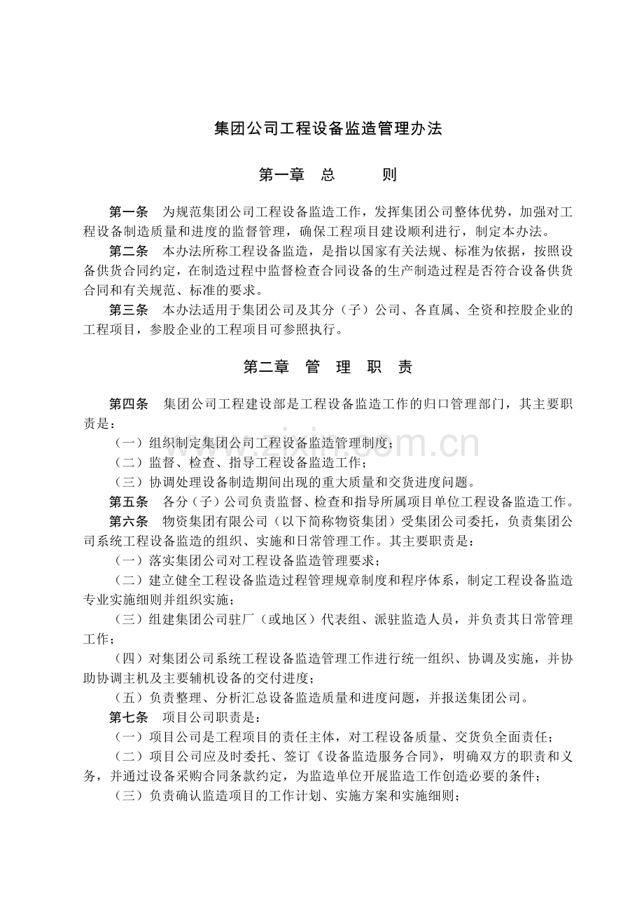 国有集团公司工程设备监造管理办法模版.docx_第1页