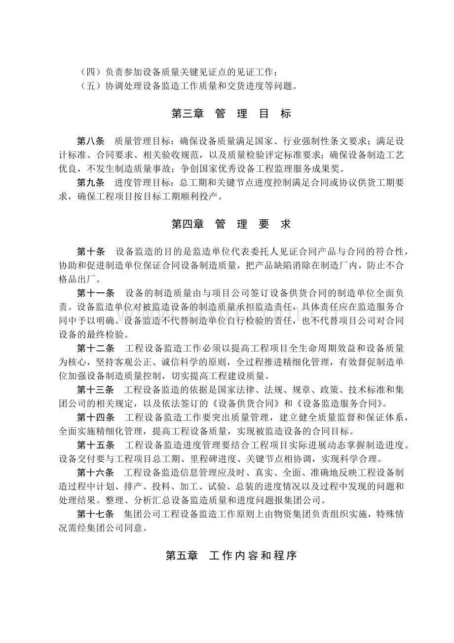 国有集团公司工程设备监造管理办法模版.docx_第2页