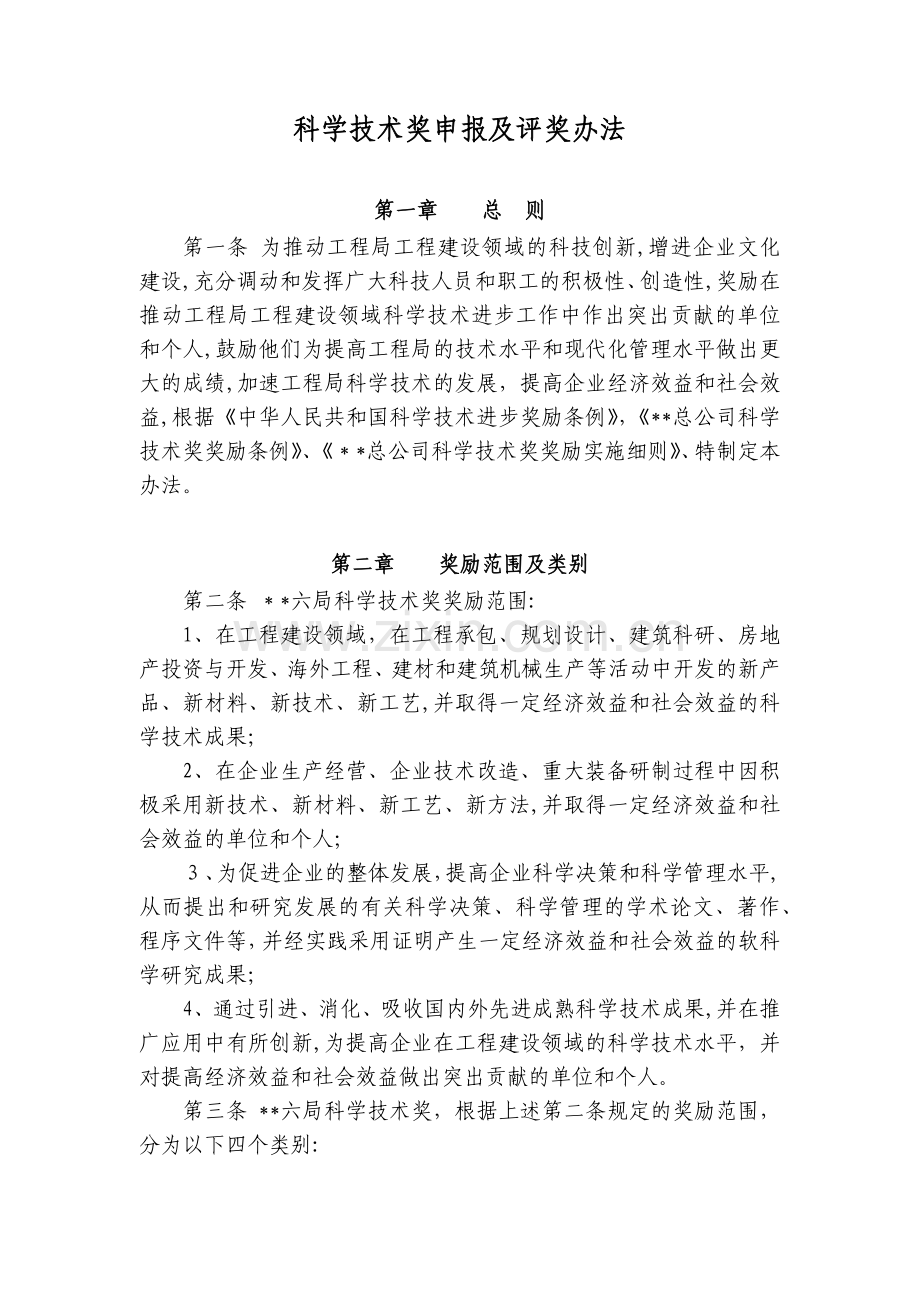 房地产公司科学技术奖申报及评奖办法模版.docx_第1页