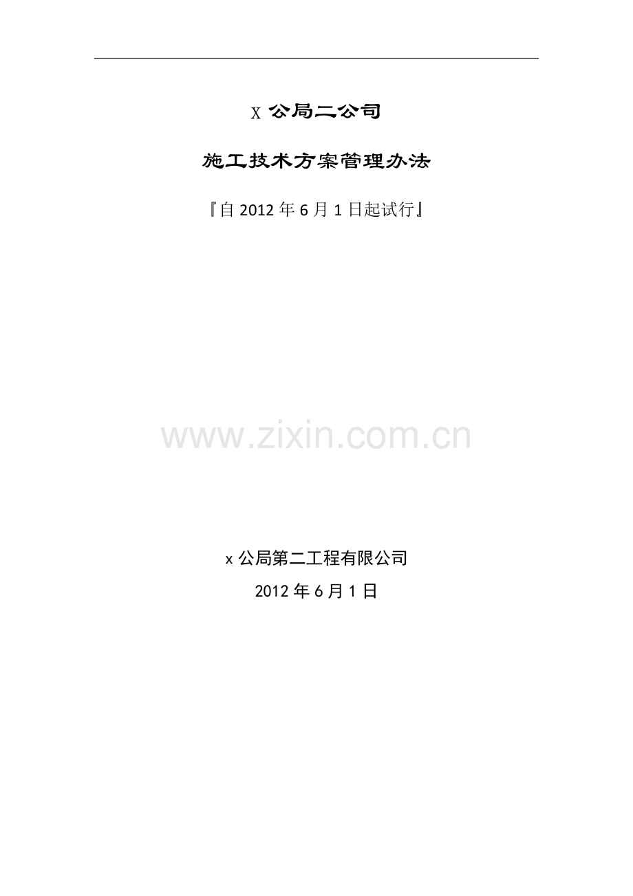 公司施工技术方案管理办法.docx_第1页