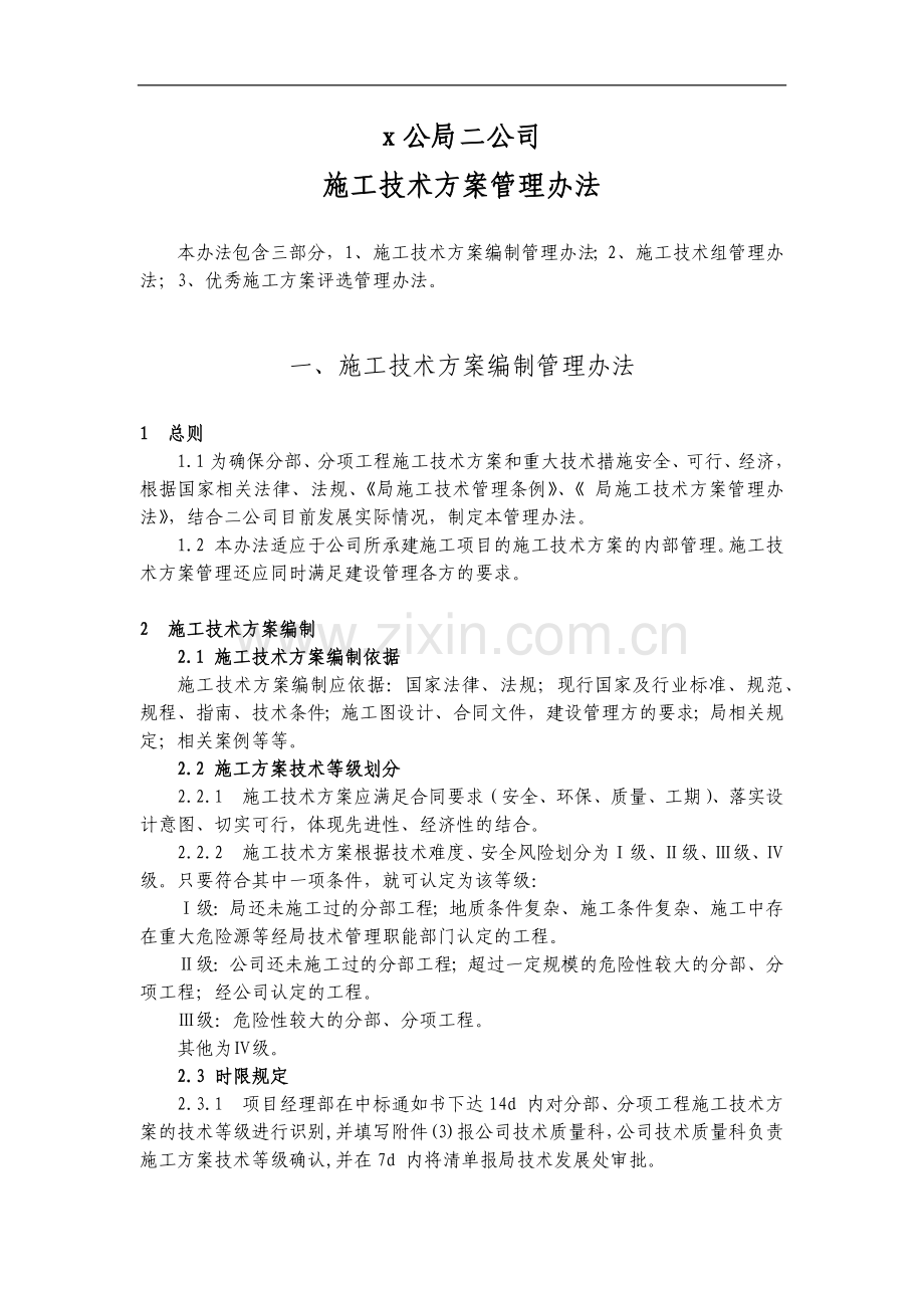 公司施工技术方案管理办法.docx_第2页