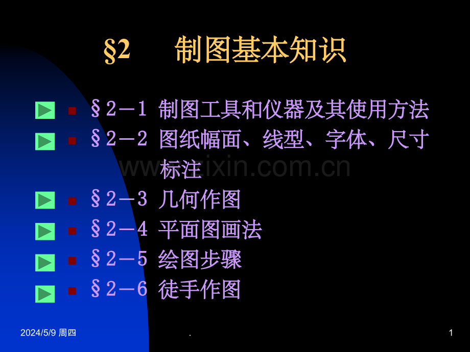 工程制图基本知识.ppt_第1页