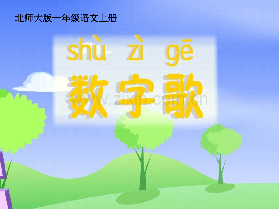 一年级语文上册数字歌北师大版.ppt_第1页