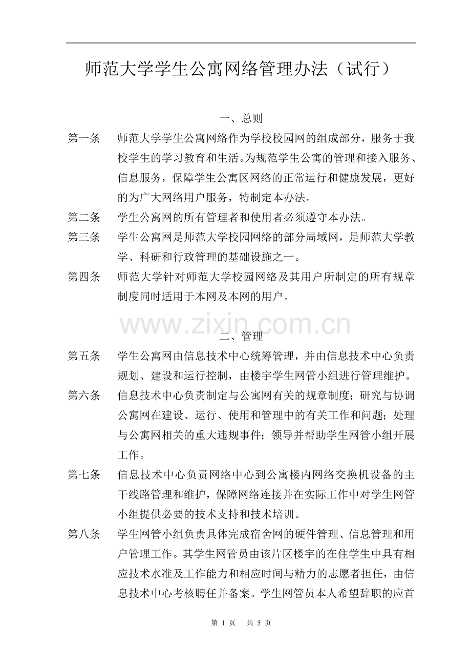 师范大学学生公寓网络管理办法(试行)模版.doc_第1页