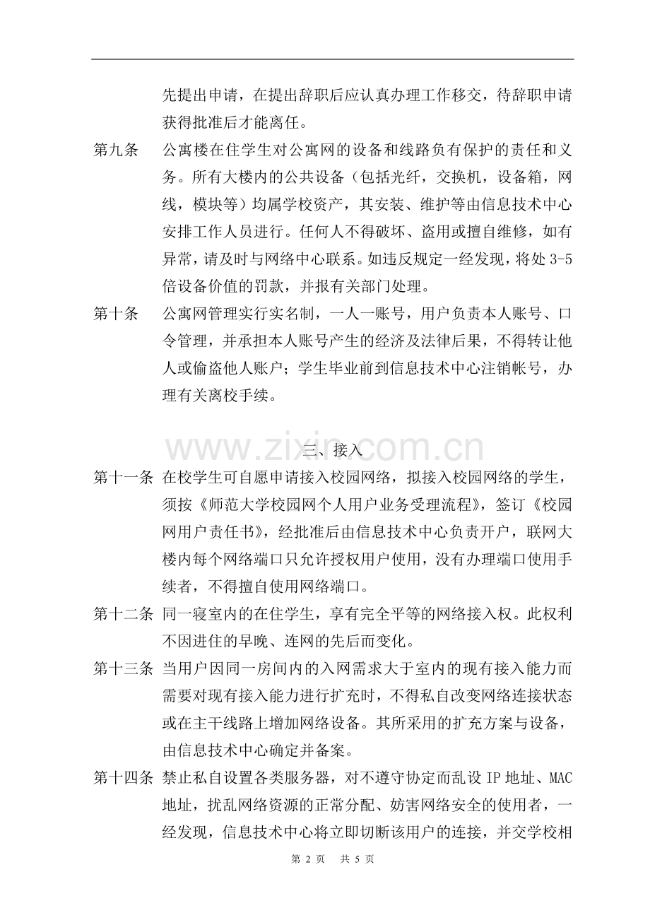 师范大学学生公寓网络管理办法(试行)模版.doc_第2页