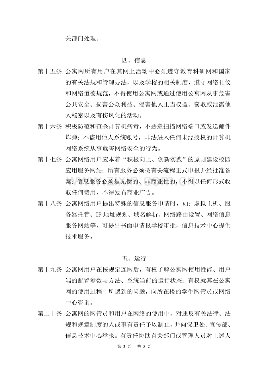 师范大学学生公寓网络管理办法(试行)模版.doc_第3页