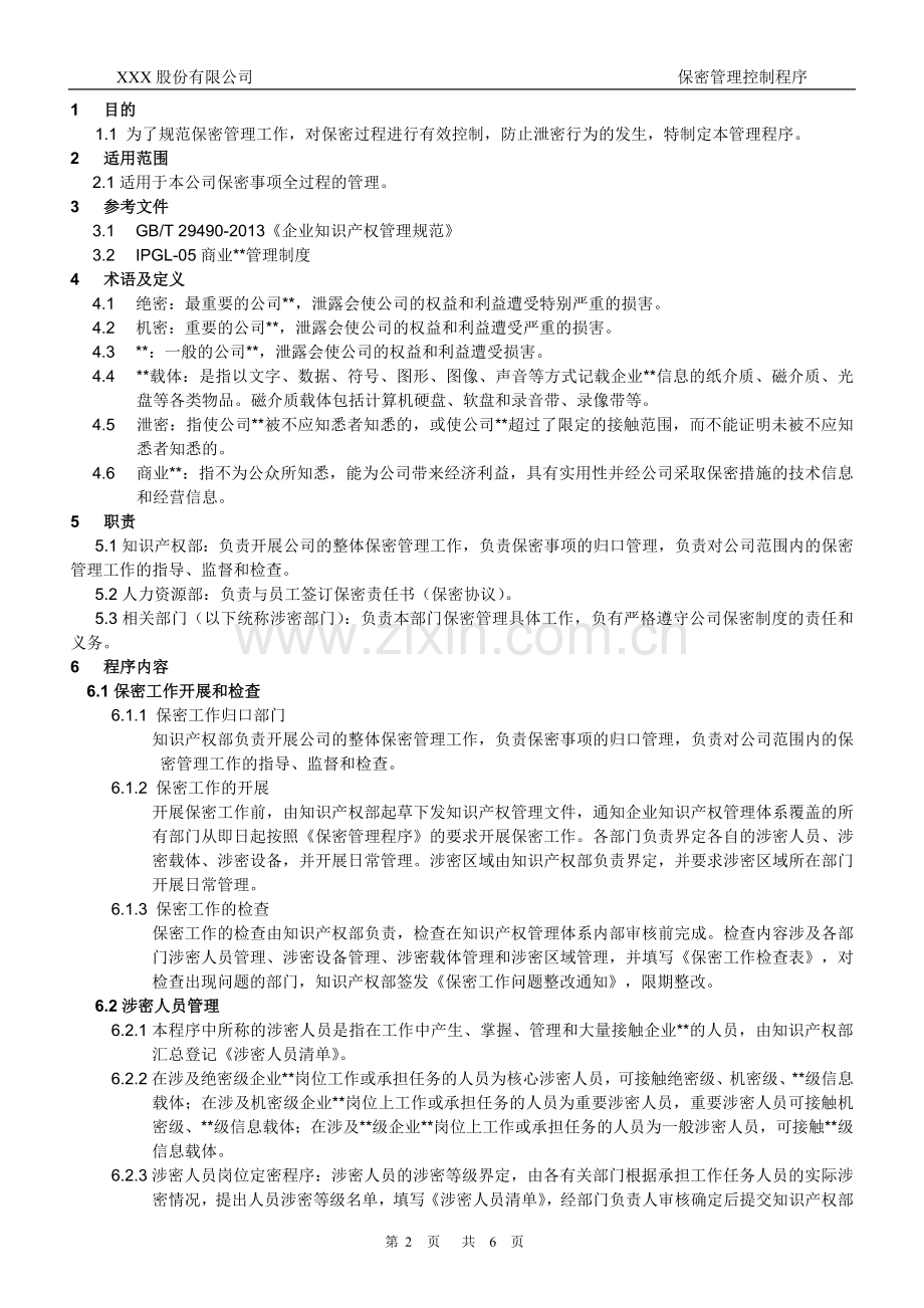 知识产权管理体系认证-014-保密管理程序.docx_第2页