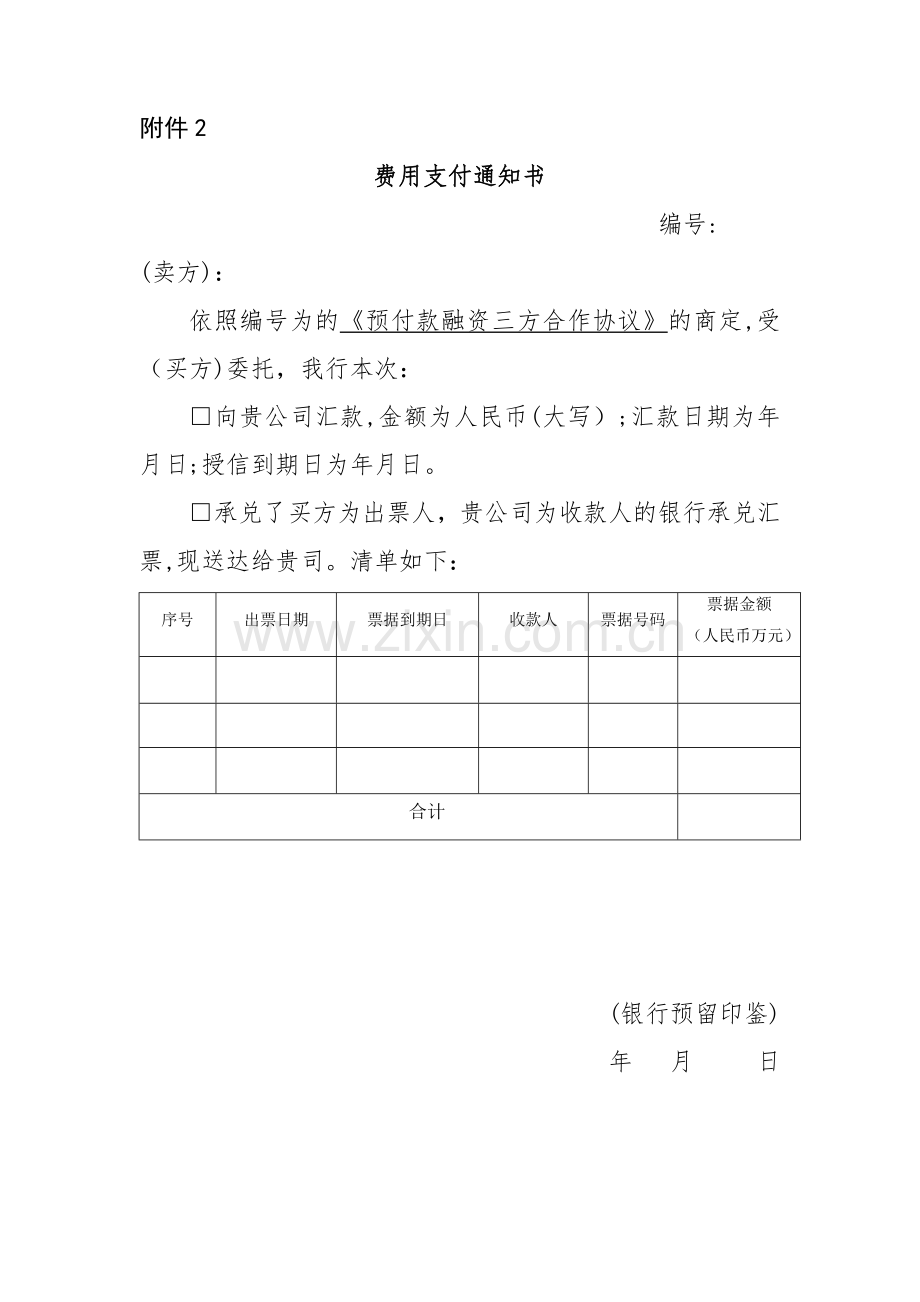 预付款融资三方合作协议款项支付通知书模版.docx_第1页