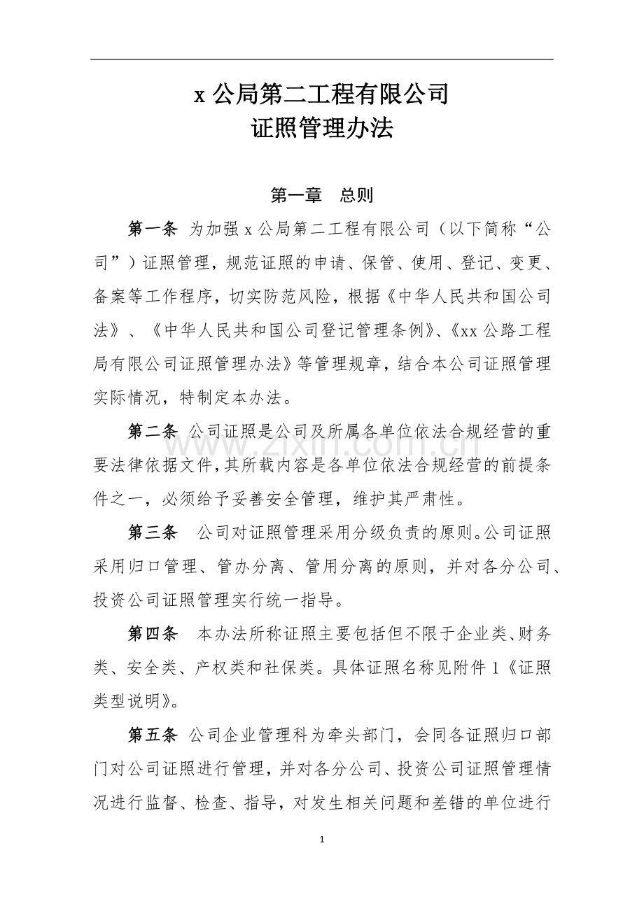 第二工程有公司证照管理办法.docx_第1页