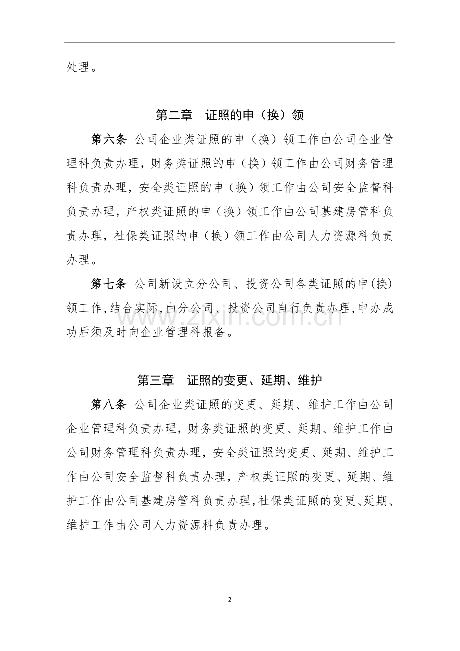 第二工程有公司证照管理办法.docx_第2页