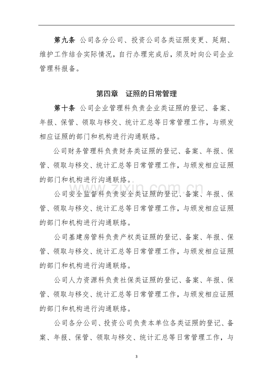 第二工程有公司证照管理办法.docx_第3页