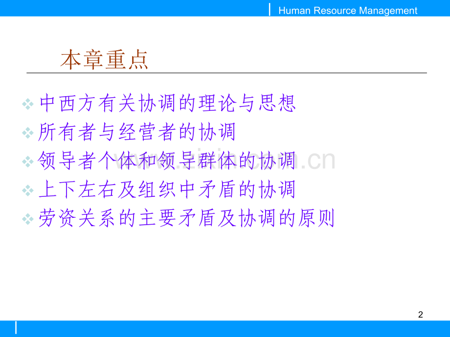 第十三章人力资源的内部协调重点.ppt_第2页