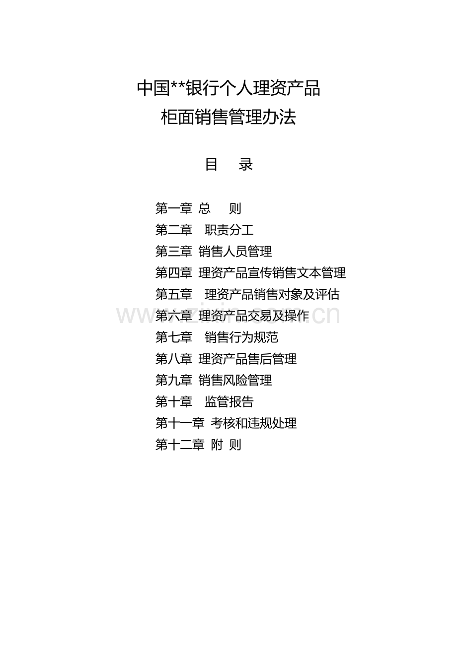 银行个人理财产品柜面销售管理办法模版.docx_第1页