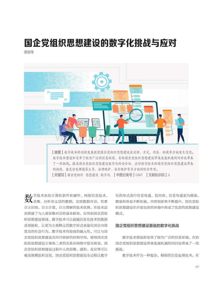 国企党组织思想建设的数字化挑战与应对.pdf_第1页