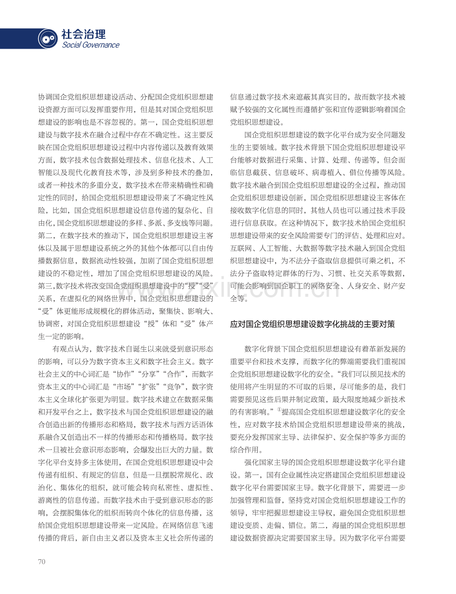 国企党组织思想建设的数字化挑战与应对.pdf_第2页