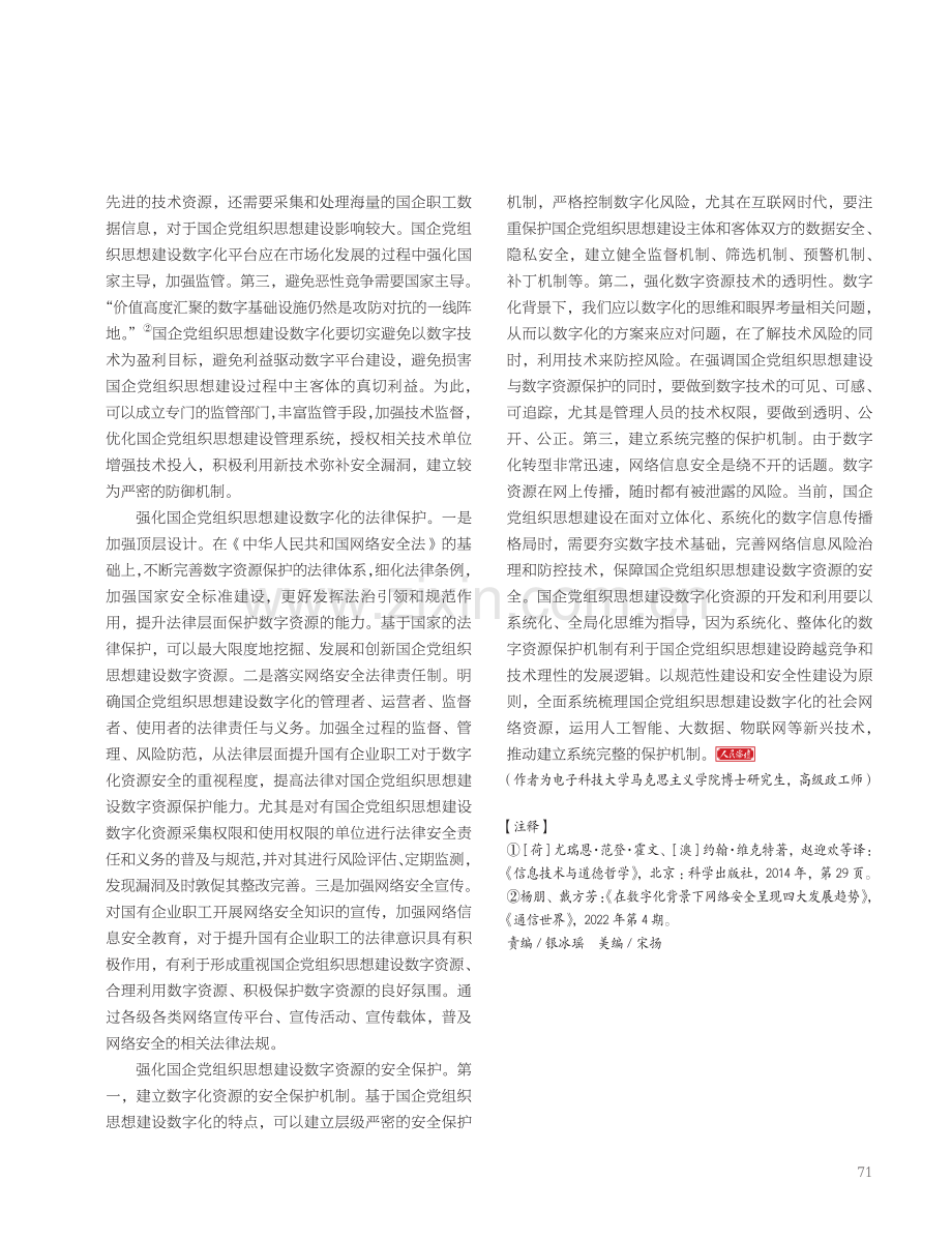 国企党组织思想建设的数字化挑战与应对.pdf_第3页