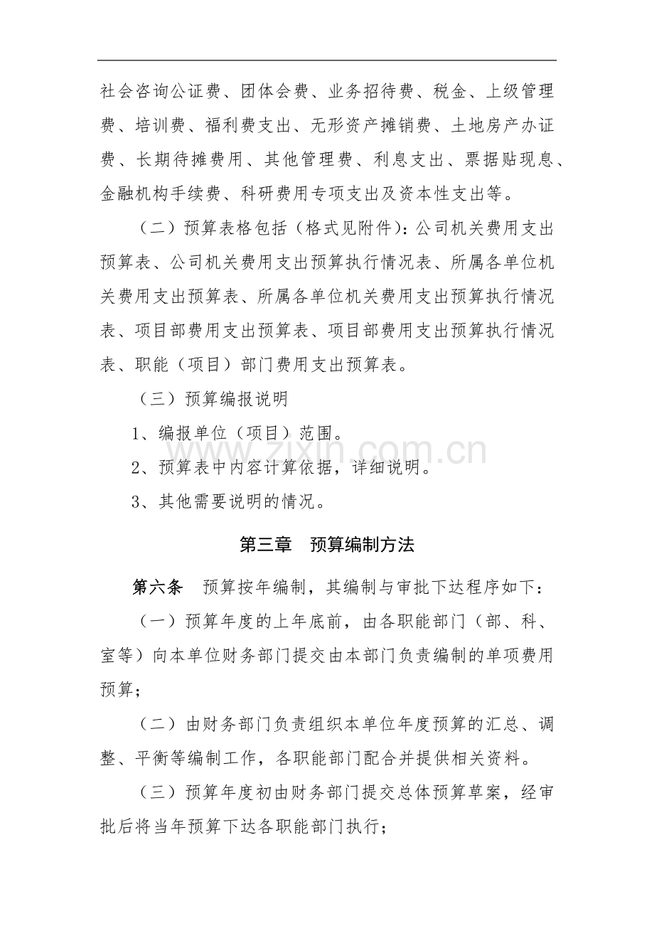 国有企业公司、所属各单位及项目部三级费用预算管理暂行办法模版.docx_第2页