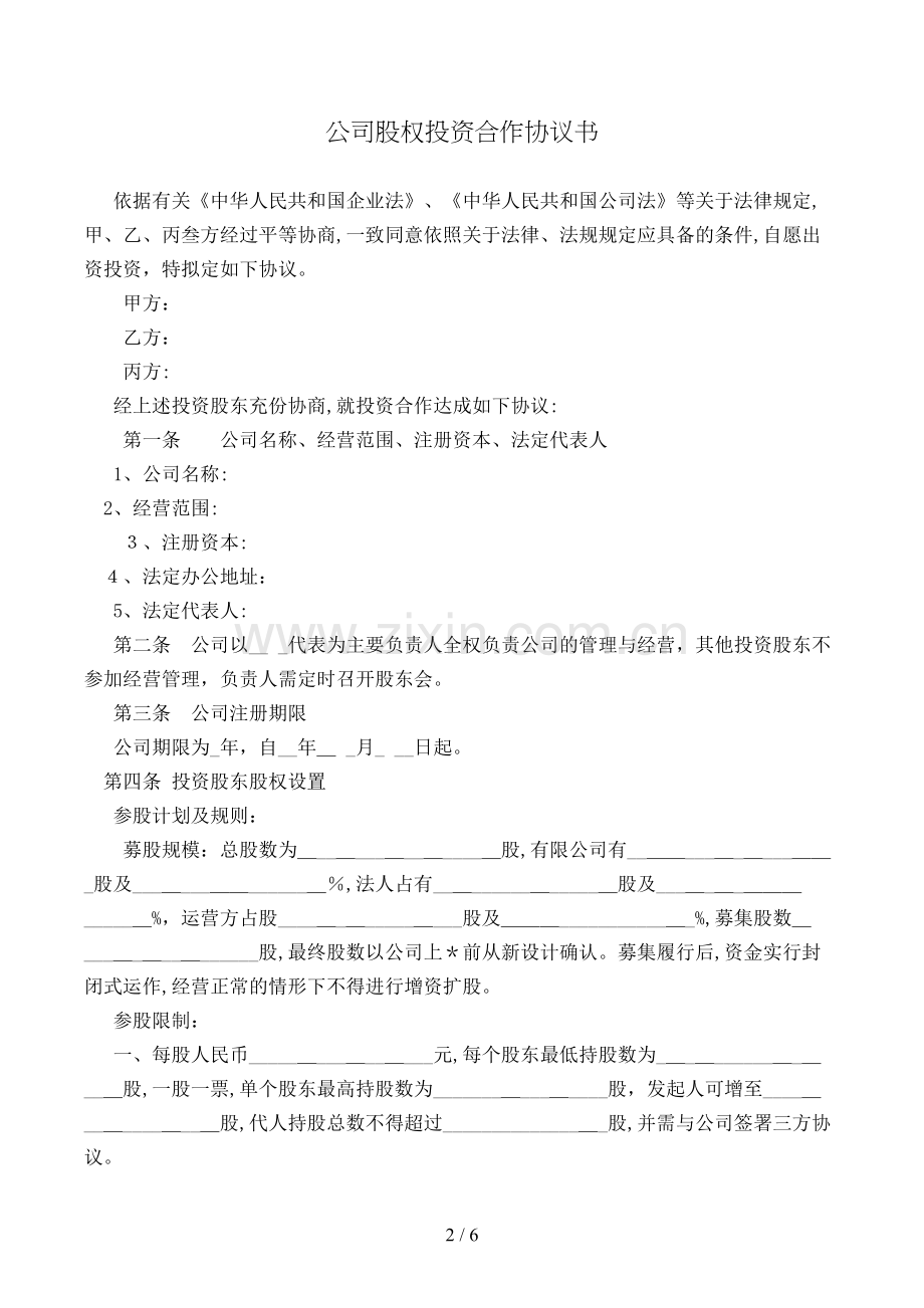 公司股权投资合作协议书模版.doc_第2页