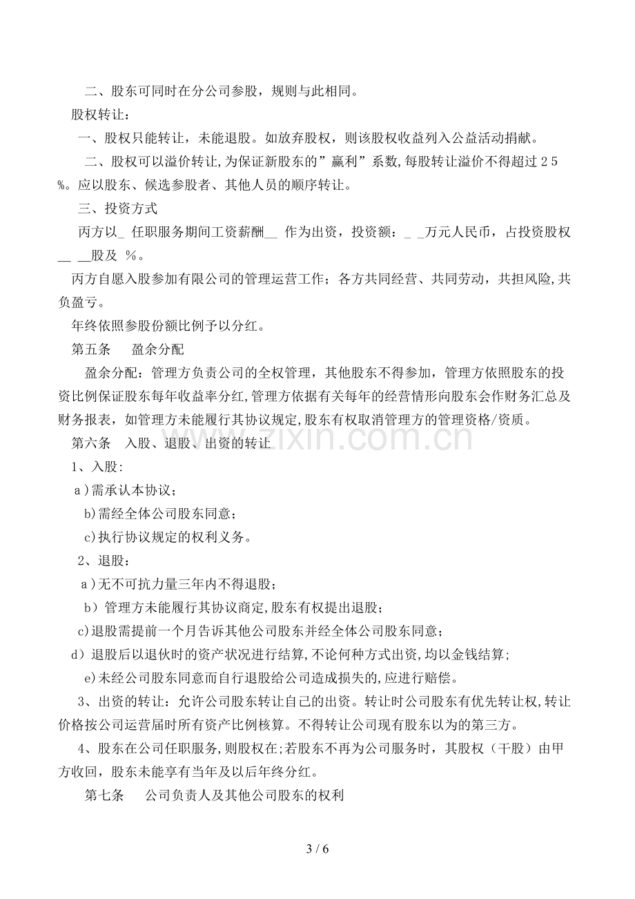 公司股权投资合作协议书模版.doc_第3页