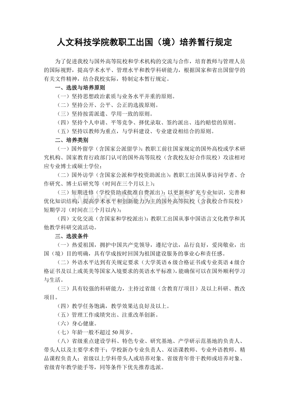 大学人文科技学院教职工出国(境)培养暂行规定模版.docx_第1页