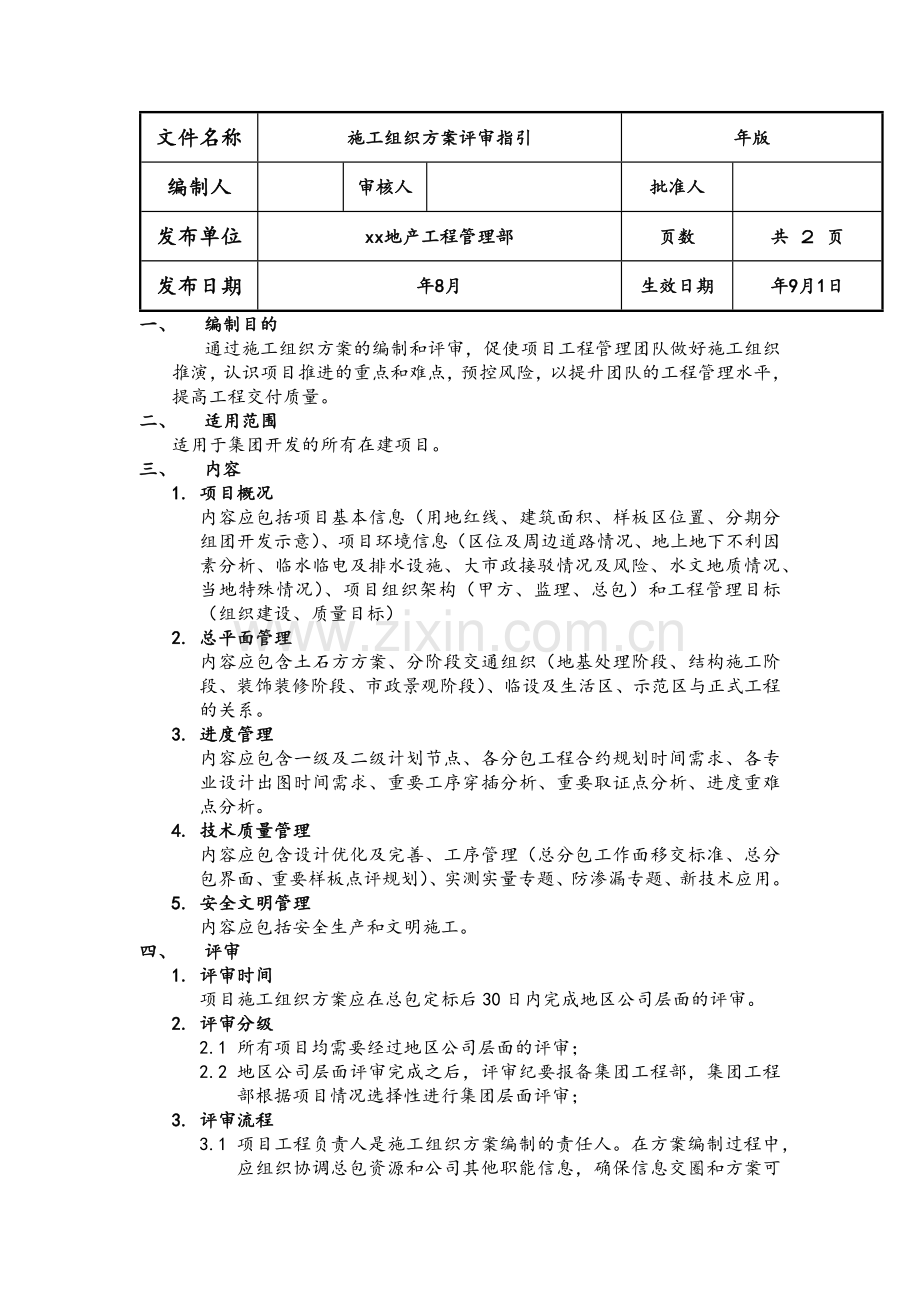 房地产公司施工组织方案评审指引模版.docx_第1页