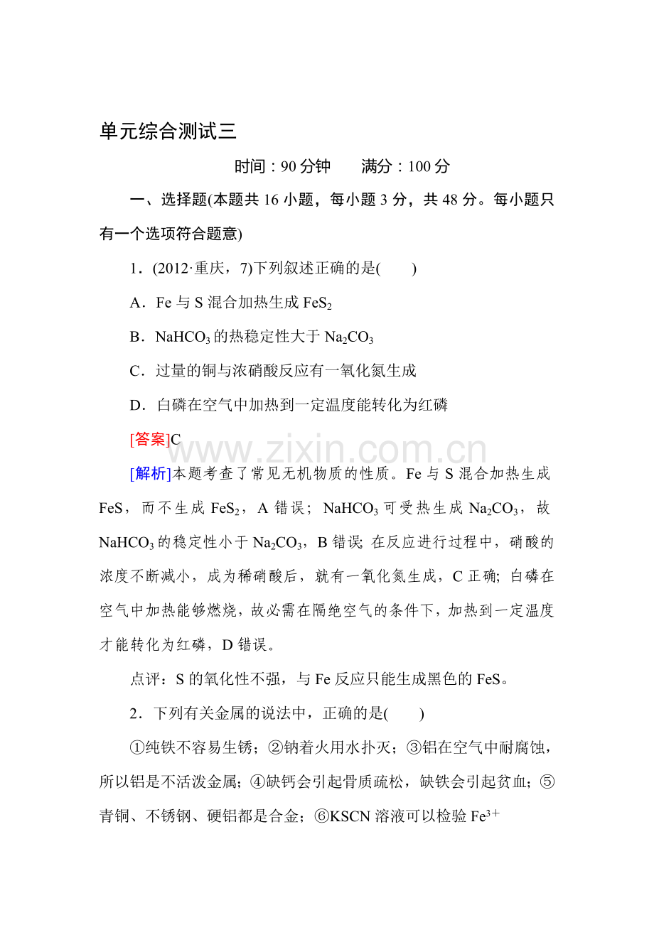 高三化学考点分类复习训练4.doc_第1页