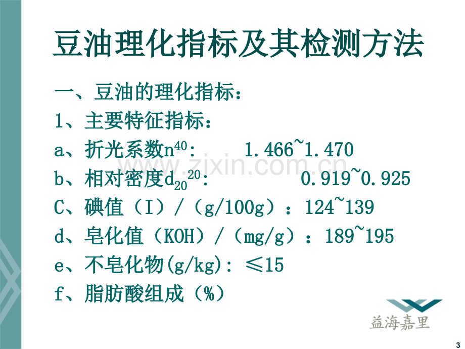 油脂产品理化指标及检测方法.ppt_第3页