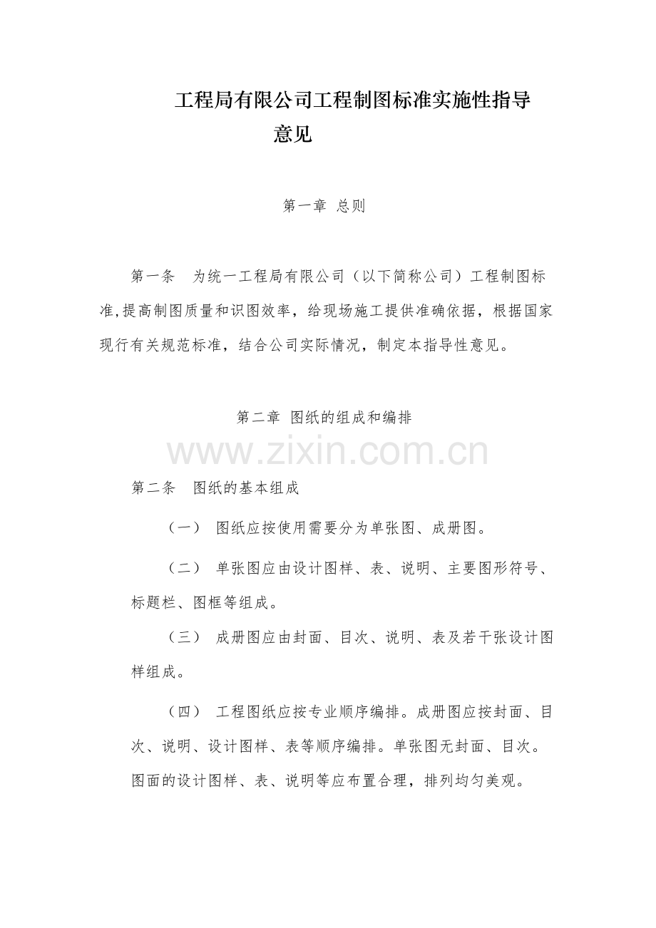 国有工程局有限公司工程制图标准实施性指导.docx_第1页