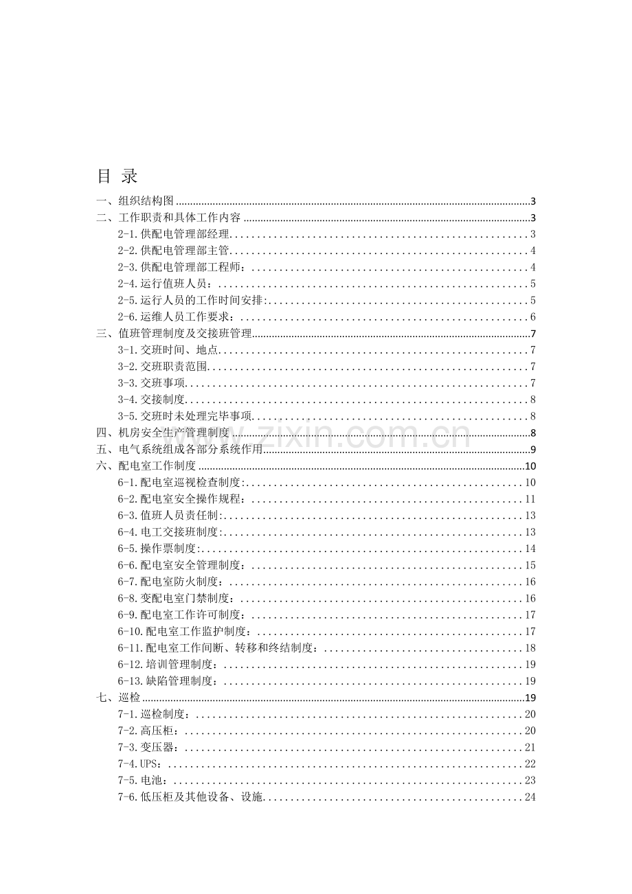 供配电管理部运维手册.doc_第1页