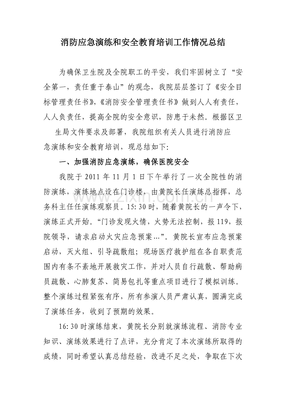 消防应急演练和安全教育培训工作情况总结.doc_第1页