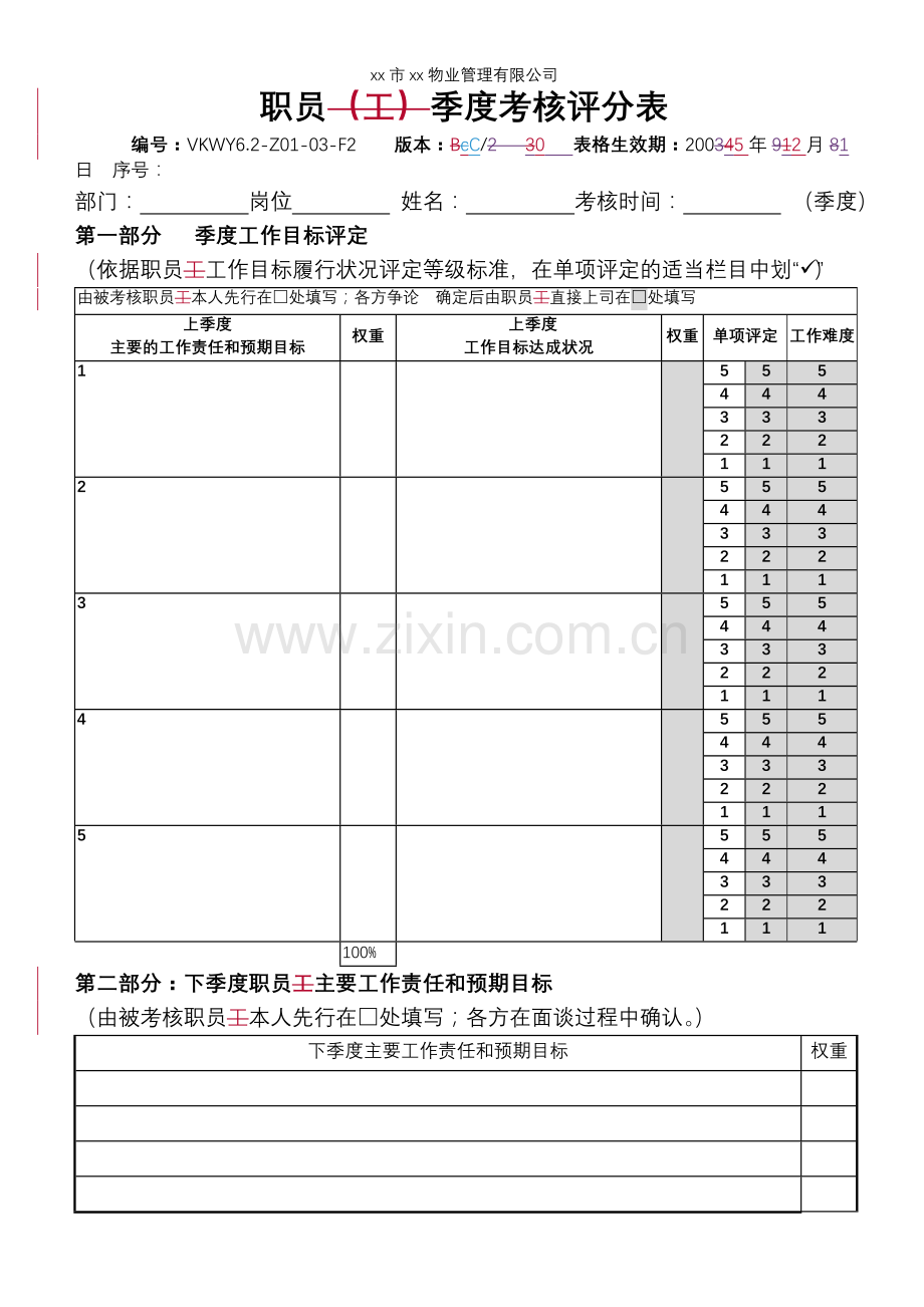 物业公司-职员季度考核评分表.doc_第1页