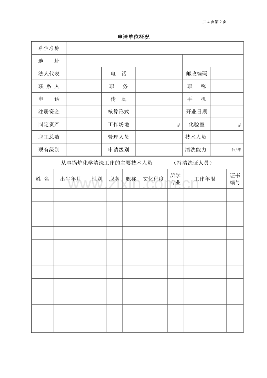 锅炉化学清洗申请书.doc_第1页