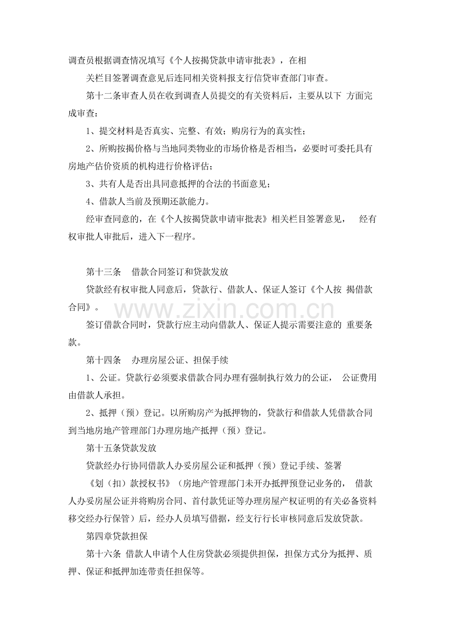 银行个人住房按揭贷款管理办法(试行)模版.docx_第3页