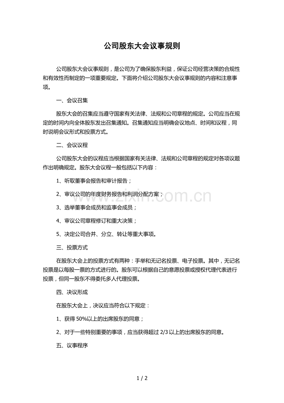 公司股东大会议事规则.docx_第1页