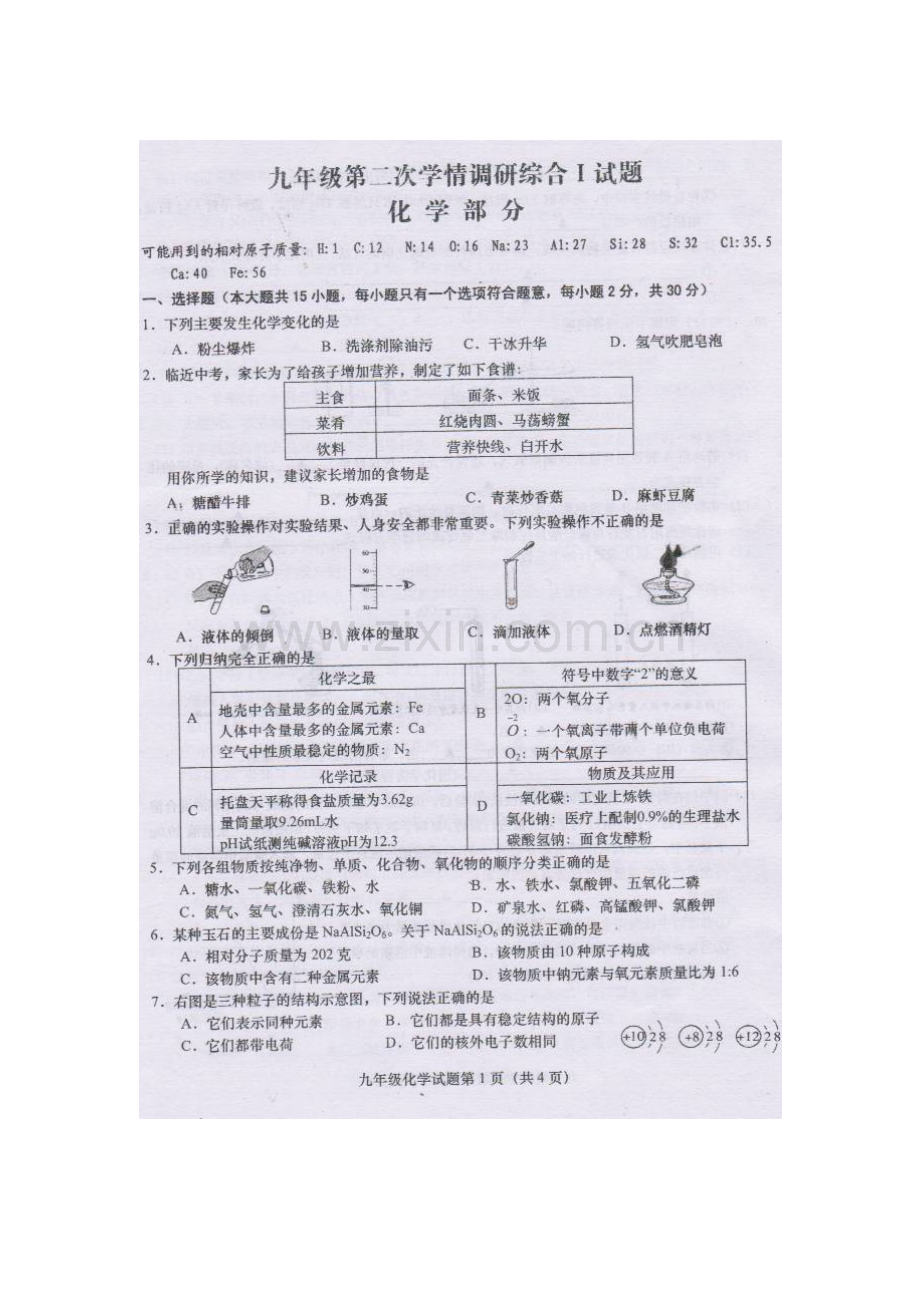 九年级化学下册第二次学情调研试题.doc_第1页