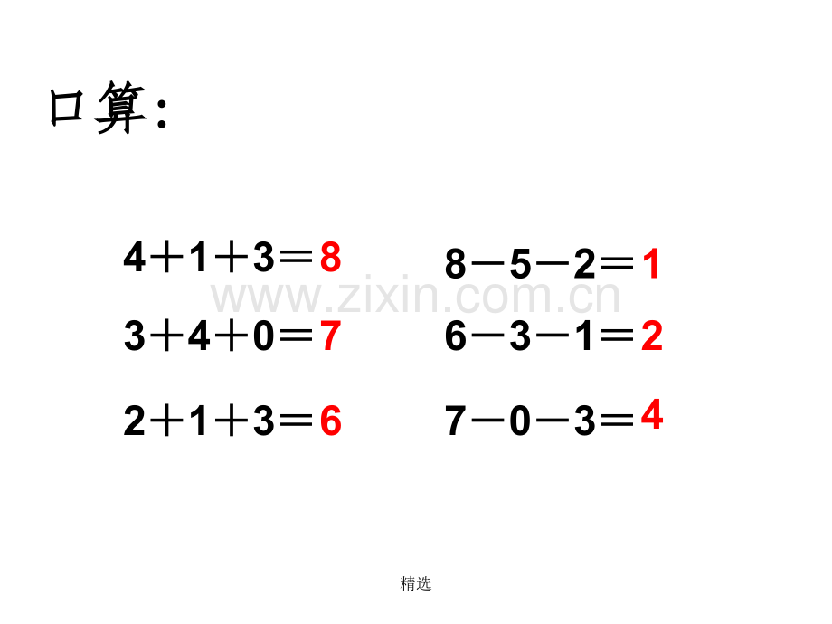 人教版一年级数学上册加减混合1.ppt_第2页