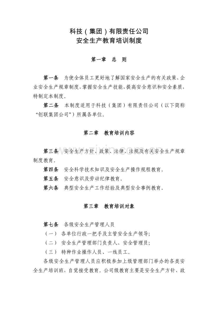 科技公司安全生产教育培训制度.docx_第1页