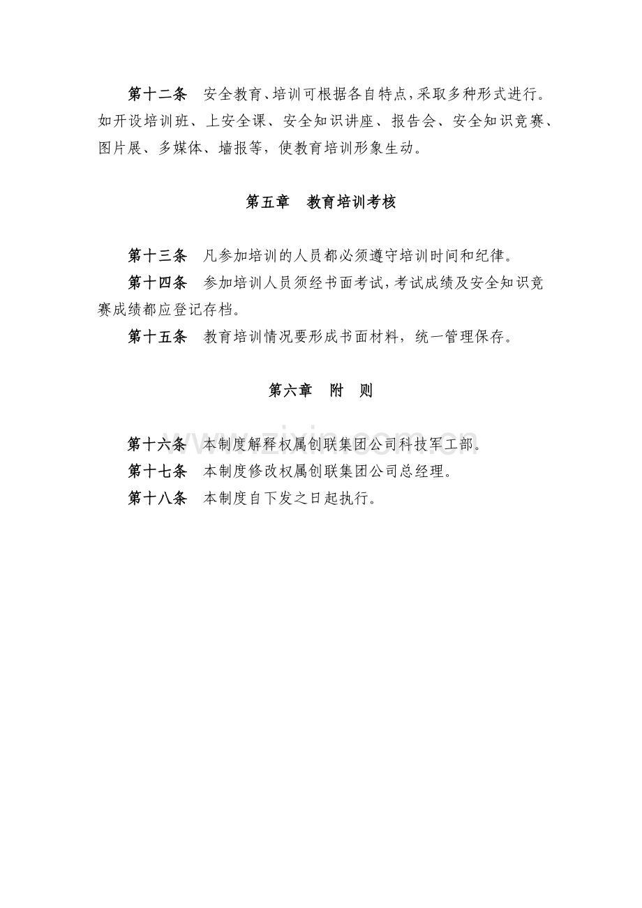 科技公司安全生产教育培训制度.docx_第3页