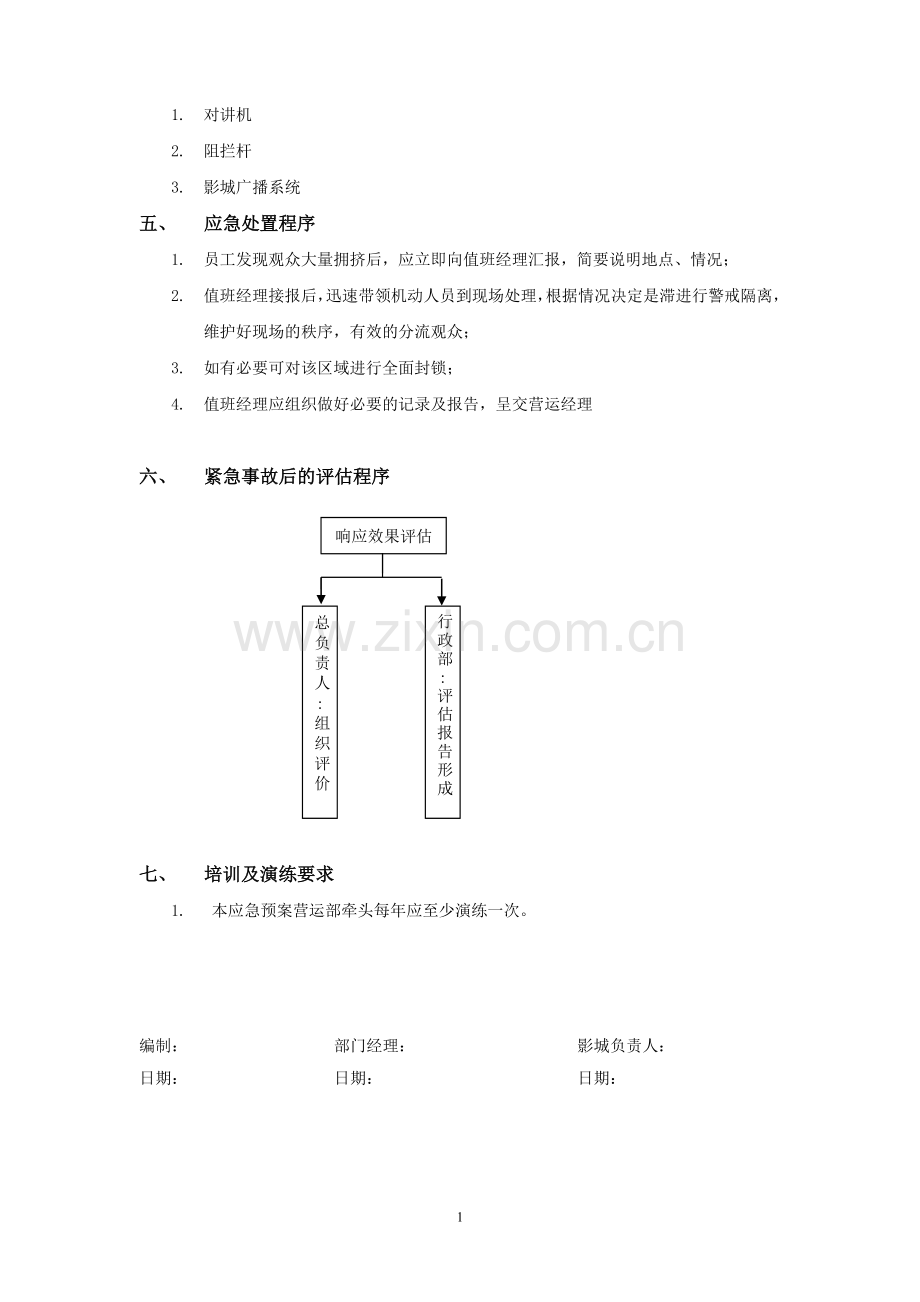 电影院观众大量拥挤的处理预案模版.doc_第2页