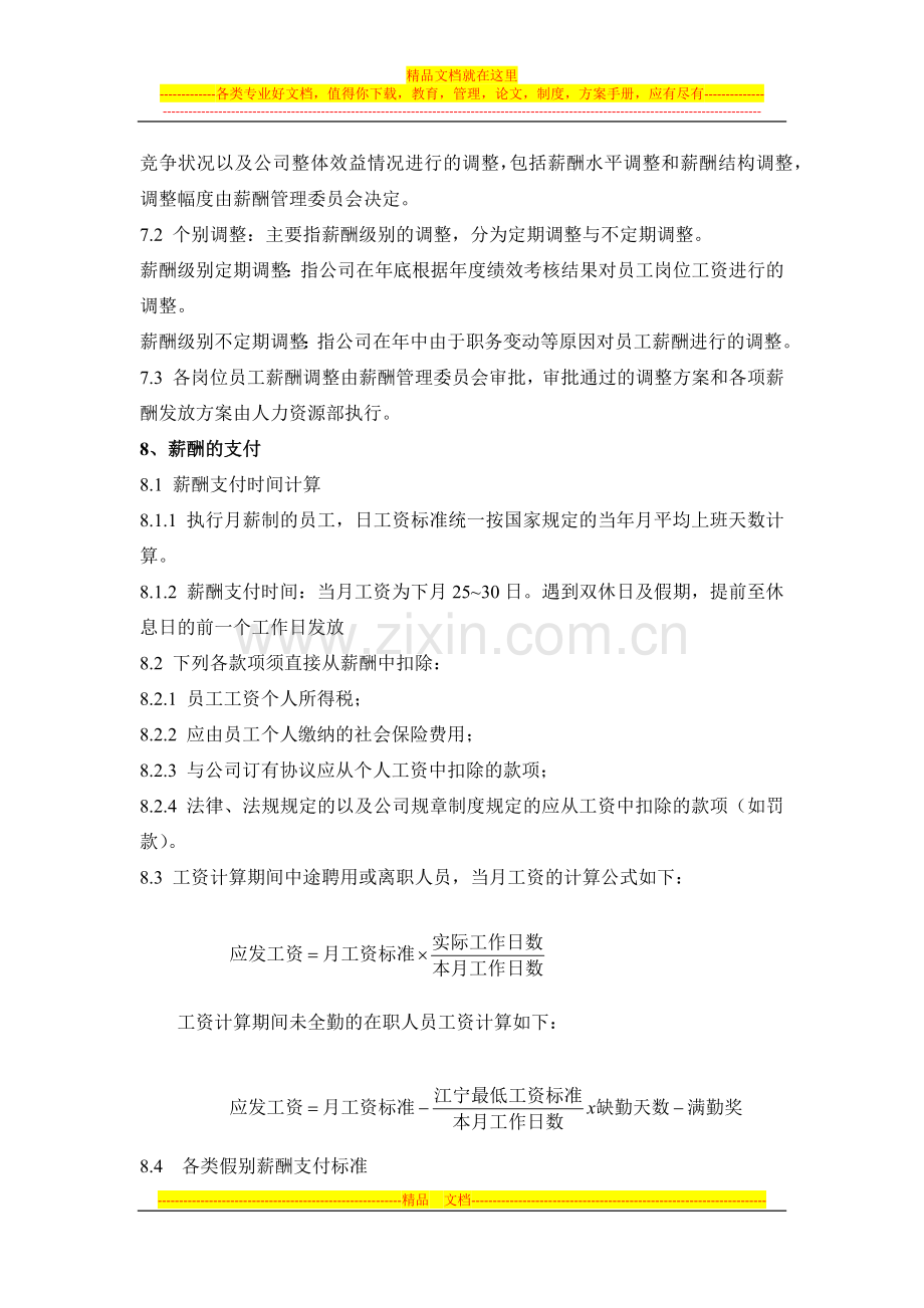 某某公司薪酬管理制度.docx_第3页