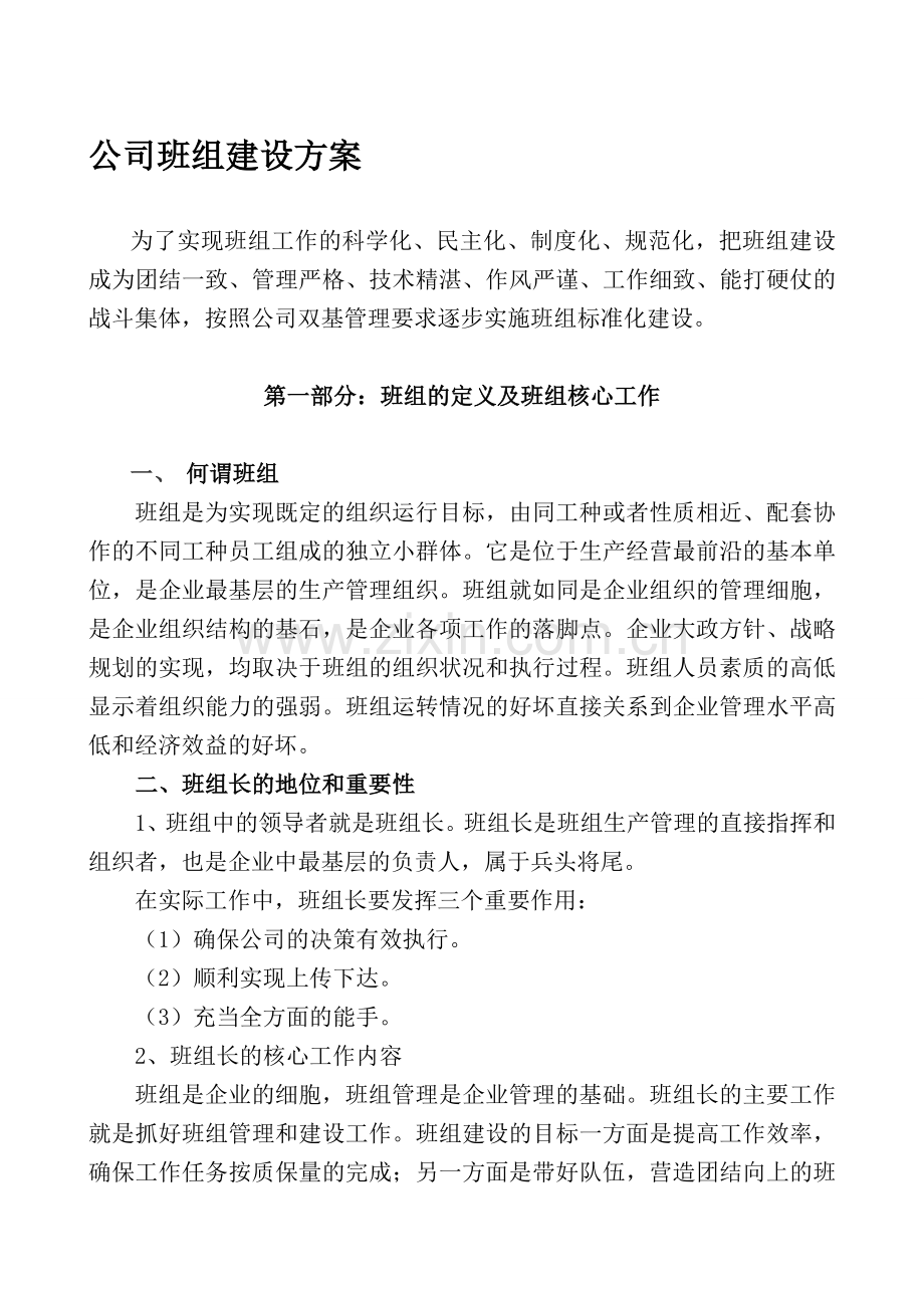 公司班组建设方案.doc_第1页